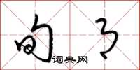 梁锦英旬月草书怎么写