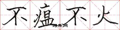 骆恒光不瘟不火楷书怎么写