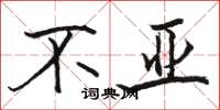 骆恒光不亚楷书怎么写