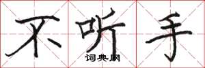 骆恒光不听手楷书怎么写