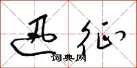 梁锦英迅征草书怎么写