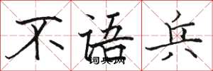 骆恒光不语兵楷书怎么写