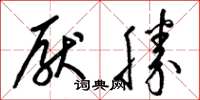 梁锦英厌胜草书怎么写