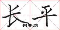 骆恒光长平楷书怎么写