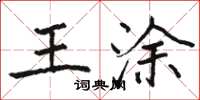 骆恒光王涂楷书怎么写