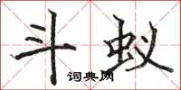 骆恒光斗蚁楷书怎么写