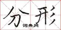 骆恒光分形楷书怎么写