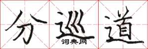 骆恒光分巡道楷书怎么写