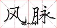 骆恒光风脉楷书怎么写