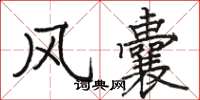 骆恒光风囊楷书怎么写