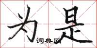骆恒光为是楷书怎么写