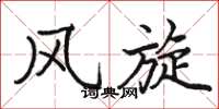 骆恒光风旋楷书怎么写