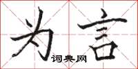 骆恒光为言楷书怎么写