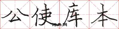 骆恒光公使库本楷书怎么写