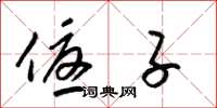 梁锦英优子草书怎么写