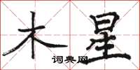 骆恒光木星楷书怎么写
