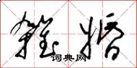 梁锦英杂婚草书怎么写