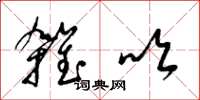 梁锦英杂吹草书怎么写
