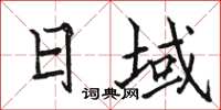 骆恒光日域楷书怎么写