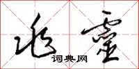 梁锦英兆灵草书怎么写