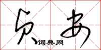 梁锦英贞安草书怎么写