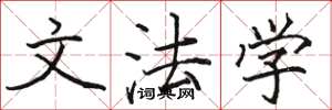 骆恒光文法学楷书怎么写