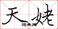 骆恒光天姥楷书怎么写
