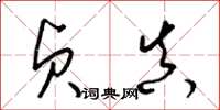 梁锦英贞真草书怎么写