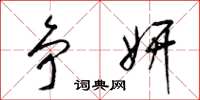 梁锦英争妍草书怎么写