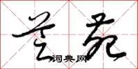 梁锦英芝苑草书怎么写