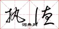 梁锦英执德草书怎么写