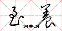 梁锦英至养草书怎么写