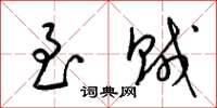 梁锦英至贼草书怎么写