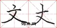 骆恒光文丈楷书怎么写
