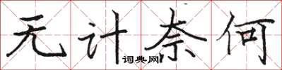 骆恒光无计奈何楷书怎么写