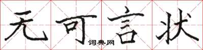 骆恒光无可言状楷书怎么写