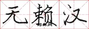 骆恒光无赖汉楷书怎么写