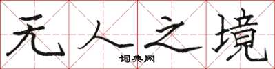 骆恒光无人之境楷书怎么写