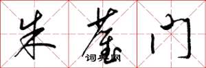 梁锦英朱雀门草书怎么写