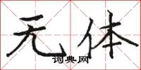 骆恒光无体楷书怎么写