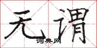 骆恒光无谓楷书怎么写
