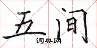 骆恒光五间楷书怎么写