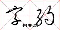 梁锦英字约草书怎么写