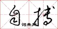 梁锦英自搏草书怎么写
