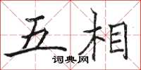 骆恒光五相楷书怎么写
