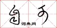 梁锦英自可草书怎么写
