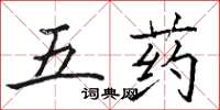 骆恒光五药楷书怎么写