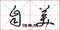 梁锦英自美草书怎么写