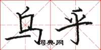 骆恒光乌乎楷书怎么写