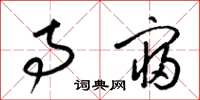 梁锦英寺寝草书怎么写